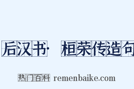 后汉书·桓荣传造句是什么意思的图片